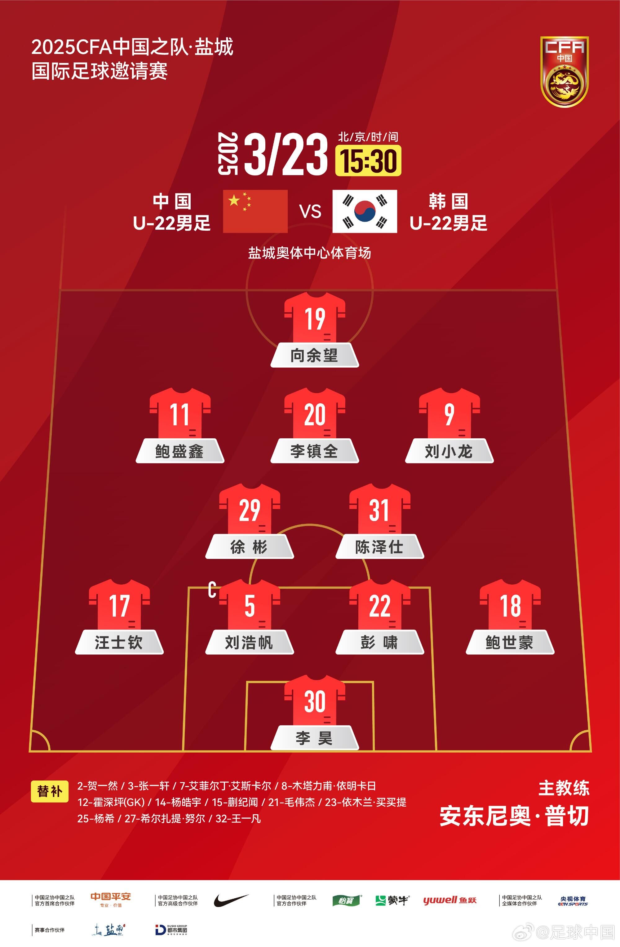 U22國(guó)足vs韓國(guó)首發(fā)：汪士欽、徐彬首發(fā)，依木蘭、蒯紀(jì)聞替補(bǔ)